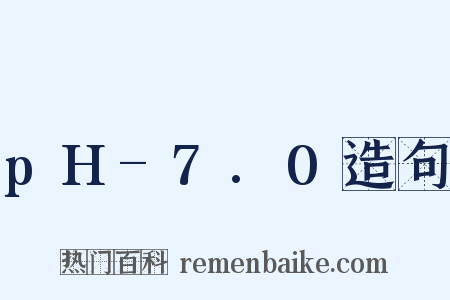 pH-7.0造句是什么意思的图片
